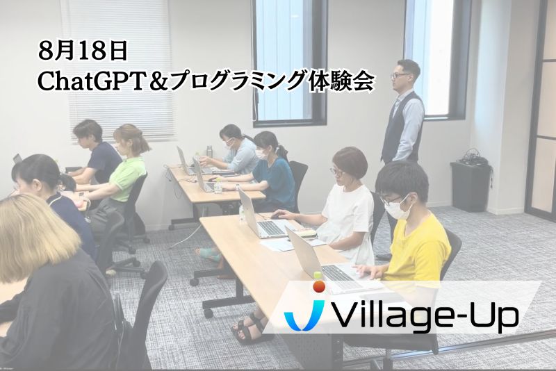 ８月１８日　ChatGPT＆プログラミング体験会を開催